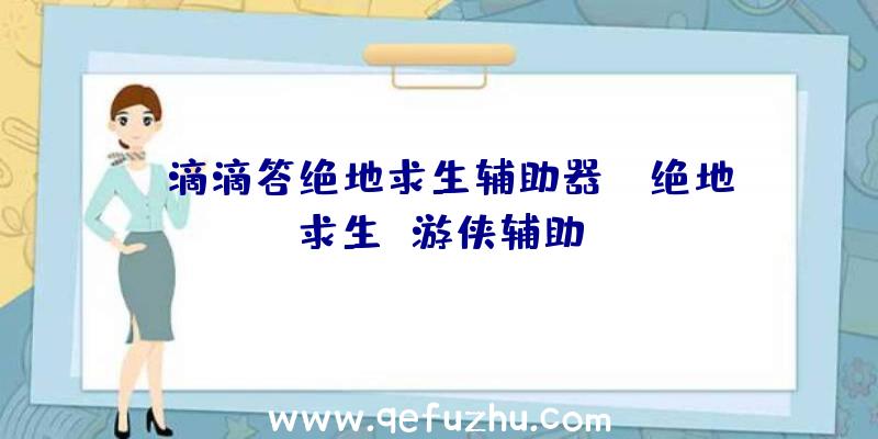 「滴滴答绝地求生辅助器」|绝地求生